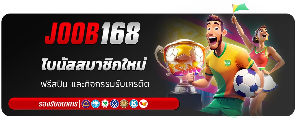 job168 เครดิตฟรี